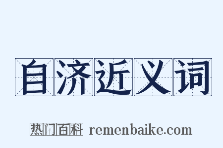 自济近义词是什么意思的图片